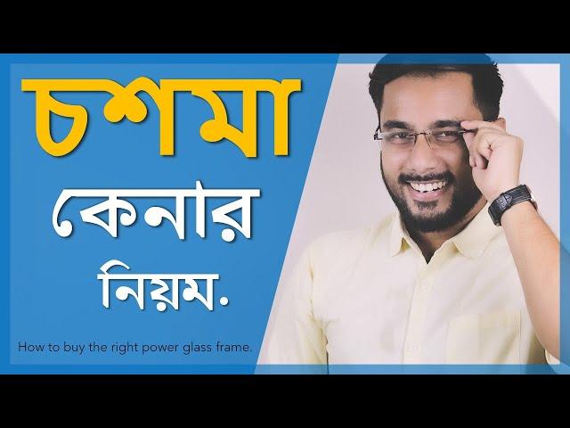 প্রেসক্রিপশন চশমা কেনার সব থেকে সহজ নিয়ম  || How to buy Perfect GLASS for you #Tonmoy