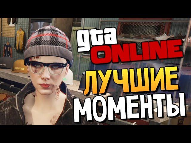 GTA ONLINE - СМЕШНЫЕ МОМЕНТЫ #86