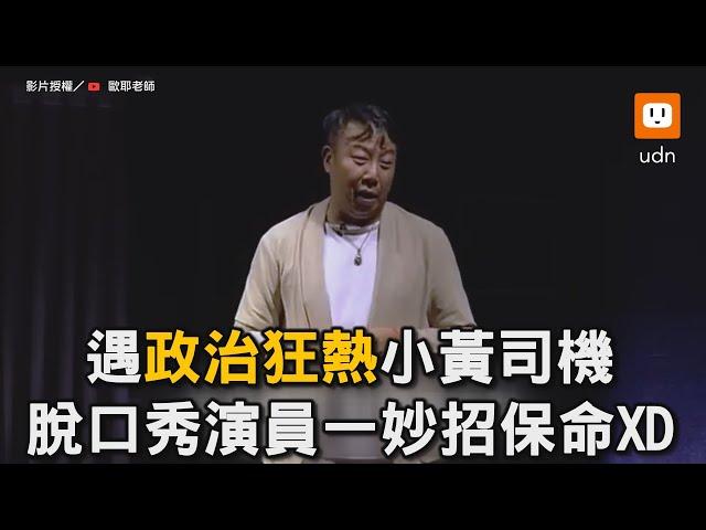 遇政治狂熱小黃司機 脫口秀演員一妙招保命｜計程車｜司機｜政治狂熱｜脫口秀｜搞笑 @teacherOya