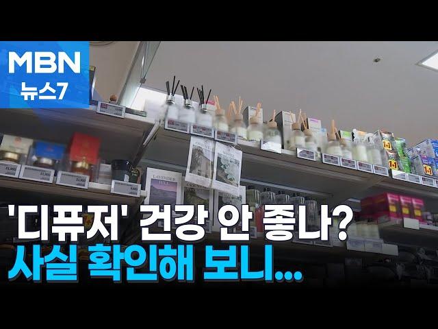 [사실확인] 향기 좋아 많이 쓰는 '디퓨저'…건강에 안 좋다? [MBN 뉴스7]