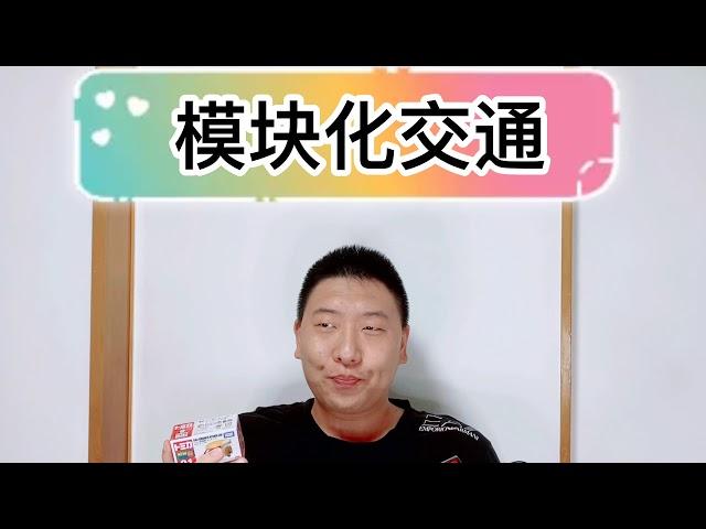 模块化交通（冲绳杨明脑洞大开）