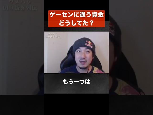 【ウメハラ】ゲーセンに通うお金、どうしてた？【梅原大吾 切り抜き】#Shorts
