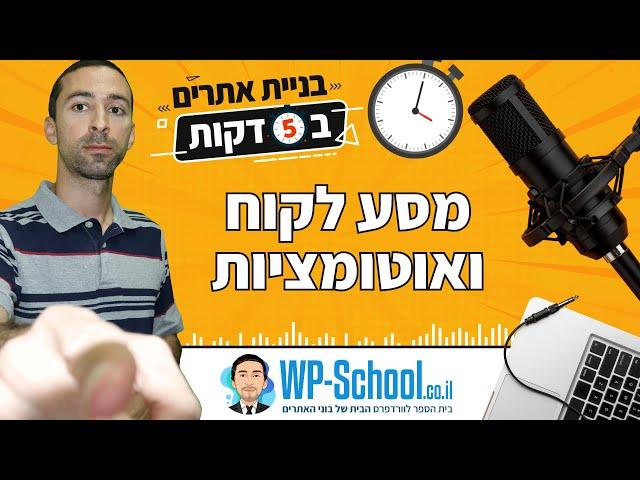 מסע לקוח ואוטומציות | בניית אתרים ב-5 דקות