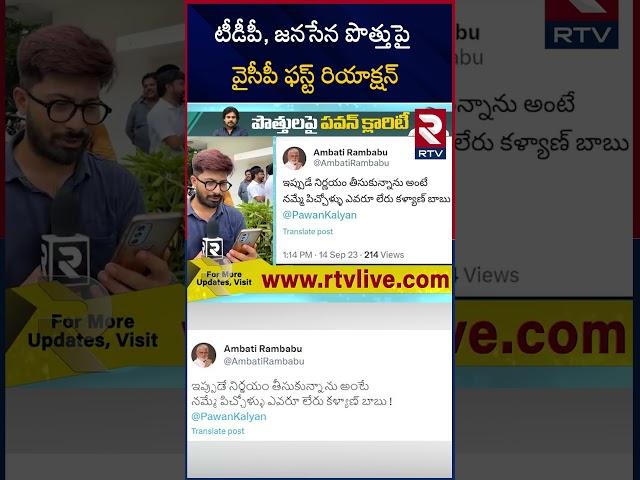 YCP Ambati Rambabu First Reaction On TDP Janasena Alliance | YCP | టీడీపీ, జనసేన పొత్తు | RTV