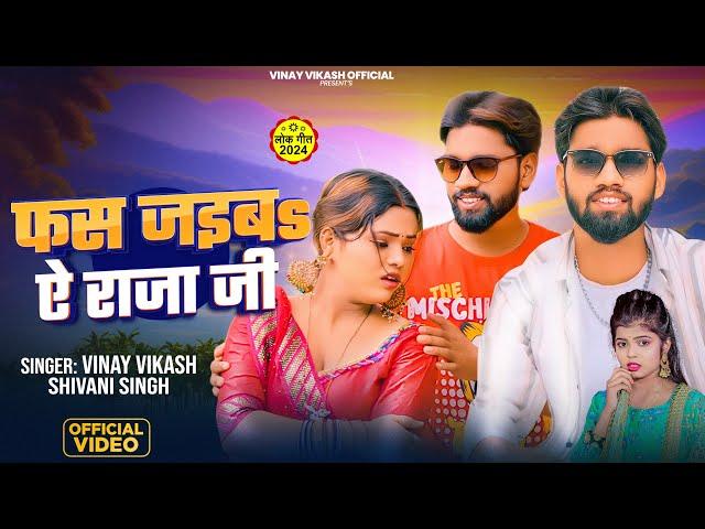 Official Video || Fas Jaiba Ae Rajaji || Vinay Vikash || Shivani Singh || Arya Sharma