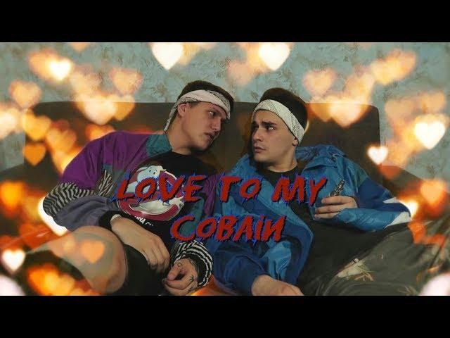 Руслик/ Руслан Тушенцов и Юлий Онешко /СМН / Love to my Cobain