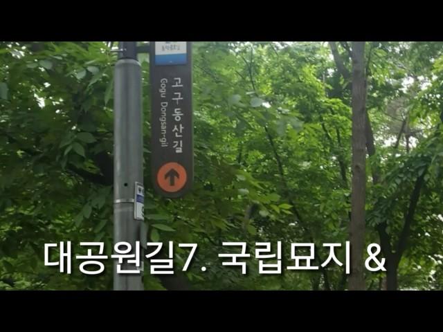 44 대공원길7 - 국립묘지,충효길 National Cemetery Road