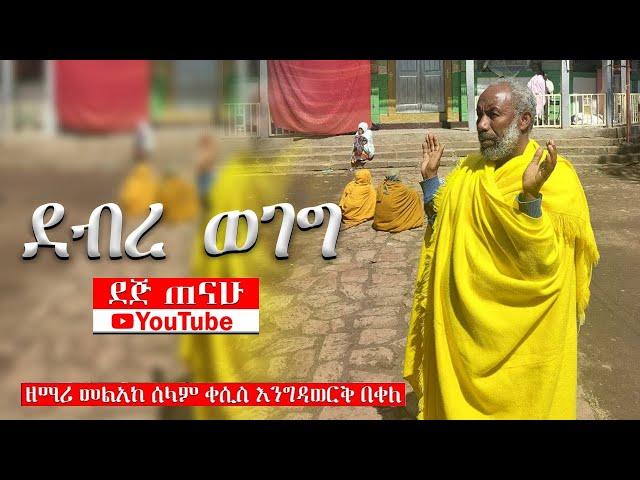  ደብረ ወገግ | መልአከ ሰላም ቀሲስ እንግዳወርቅ | @ደጅ ጠናሁ Dej Tenahu