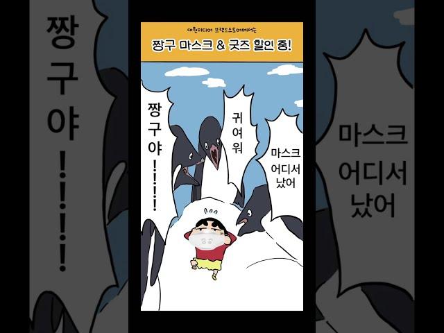 대원미디어 브랜드스토어에서는 짱구 마스크&굿즈 할인 중