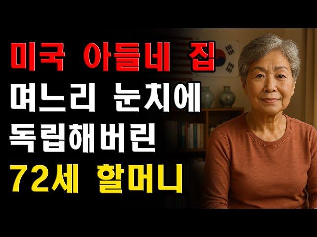 미국 아들네 집에서 며느리 눈치에 지쳐 독립한 72세 할머니