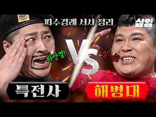 몰아보기) 특전사 VS 해병대 쏘아 올린 '찌'수경례 이토록 찰진 단결 이정수 X 필승 박경호의 빅매치! | #코미디빅리그 #샾잉