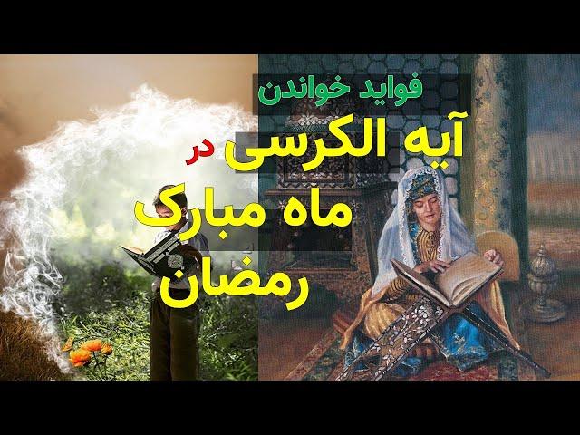 فواید شگفت انگیز خواندن آیت الکرسی در ماه مبارک رمضان | AYEH TV