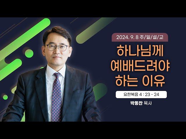 하나님께 예배드려야 하는 이유 [2024년 9월 8일 일산광림교회] 요한복음 4장 23 - 24절