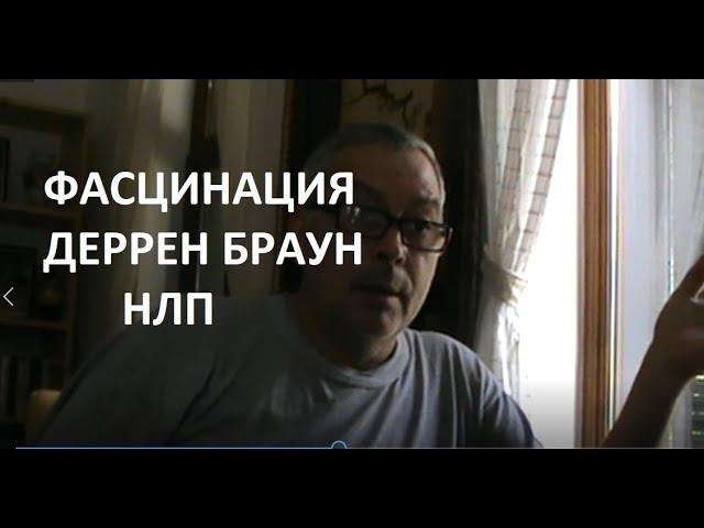 Гипноз взглядом. НЛП просто. Уличный гипноз Деррен Браун. Обучение гипнозу Геннадий Винокуров
