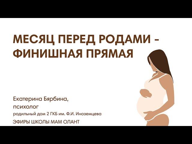 МЕСЯЦ ПЕРЕД РОДАМИ -ФИНИШНАЯ ПРЯМАЯ