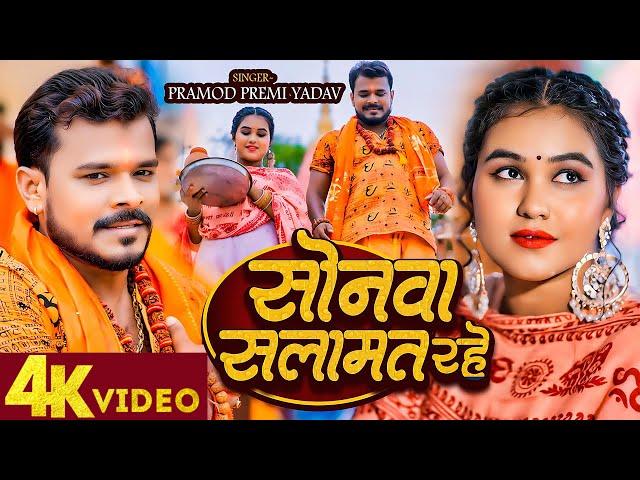 #Video | #Pramod Premi Yadav | #सोनवा सलामत रहे | #Sonwa Salamat Rahe #Bhojpuri New Bolbam Song 2024