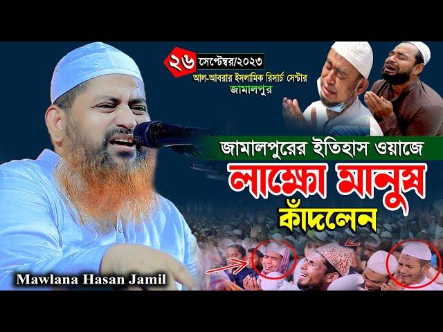 জামালপুরে লাক্ষো মানুষ কাঁদলেন | শায়েখ হাসান জামিল নতুন ওয়াজ ২০২৩ | Shaikh Hasan Jamil New Waz 2023