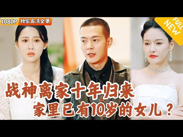 [Multi SUB] ｜全集｜凌天收到通知出征，无奈和未婚妻分手，却不知他的未婚妻已怀有身孕，被人看不起…十年后他荣耀归国却发现妻女过得不好！#爽文 #MiniDrama#精彩大陆短剧 #下山追短剧