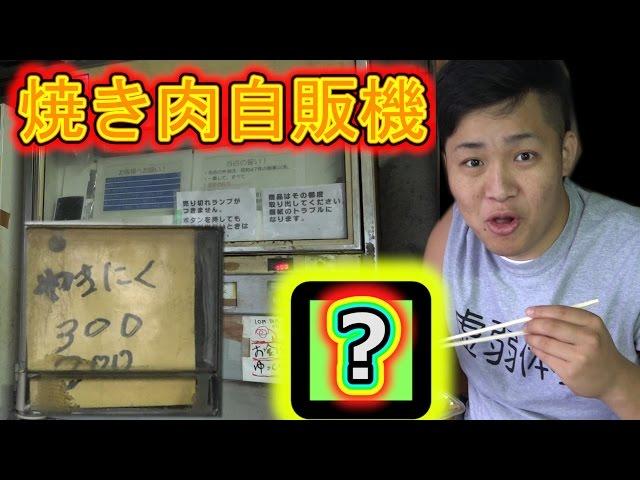 焼肉が落ちてくる自販機がウマすぎるらしい！