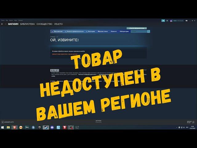 Данный товар недоступен в вашем регионе | STEAM