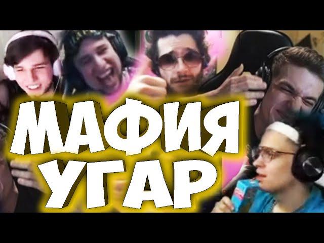 ЭВЕЛОН МАФИЯ С ВЕДУЩЕМ ИЗ МГ / БУСТЕР В МАФИИ С ЭВЕЛОНОМ И ДР СТРИМЕРАМИ / БРИГАДА ТВИЧА