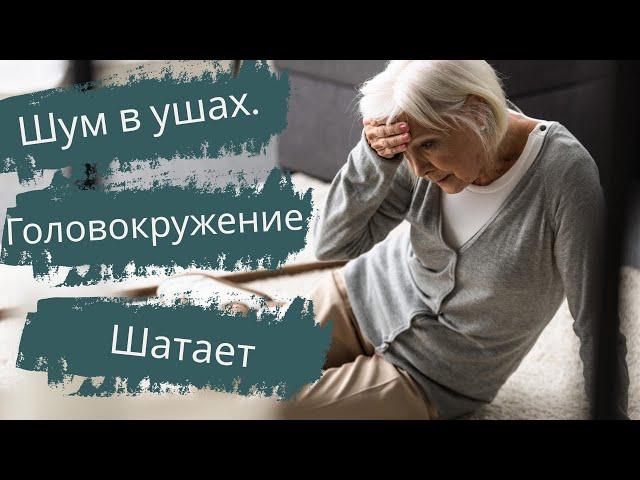 Головокружение, шум у шах, шатает при ходьбе. Помогает простое средство!