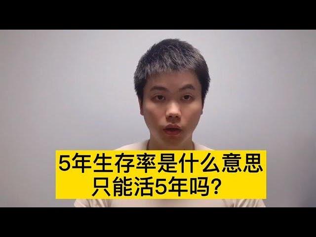 癌症的五年生存率是什么意思，只能活五年吗？其实很多人都搞错了【普外科曾医生】