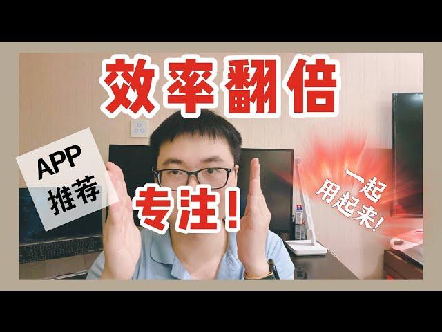 Mac效率神器 | 提升专注力，一定要用这个APP！