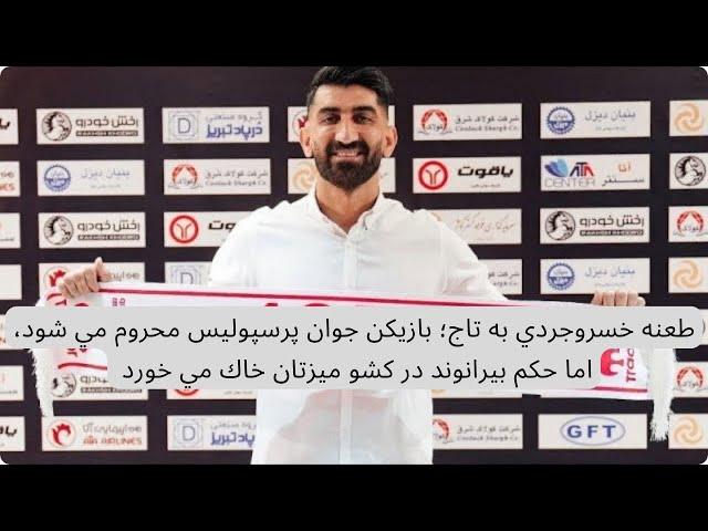 طعنه خسروجردي به تاج؛ بازيكن جوان پرسپوليس محروم مي شود، اما حكم بيرانوند در كشو ميزتان خاك مي خورد