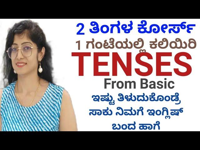 All Tenses in 1 hour | ಇಷ್ಟು ತಿಳಿದುಕೊಂಡರೆ ನಿಮಗೆ ಸುಲಭವಾಗಿ ಇಂಗ್ಲಿಷ್ ಮಾತನಾಡಲು ಬರುತ್ತೆ | ENGLISH GRAMMAR