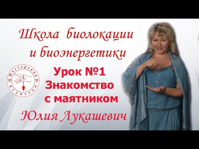 Биолокация. Урок №1. Знакомство с маятником.