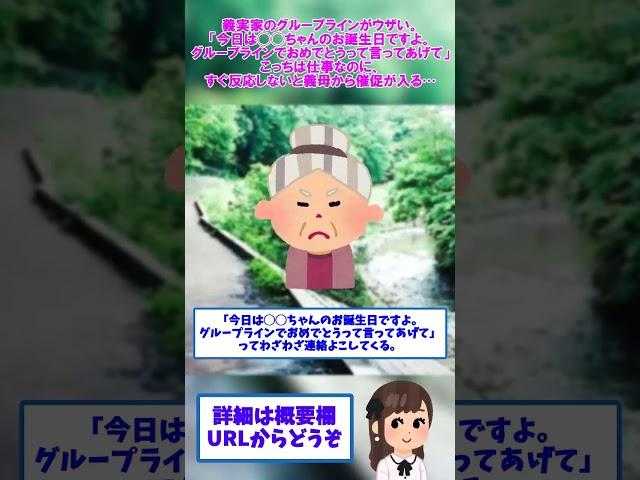 【2ch修羅場】義実家のグループラインがウザい。「今日は◯◯ちゃんのお誕生日ですよ。グループラインでおめでとうって言ってあげて」こっちは仕事なのに、すぐ反応しないと【ゆっくりショート版】#short