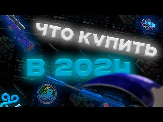 Какие скины скоро вырастут и что лучше закупать в CS 2 | Инвестиции в Steam 2024