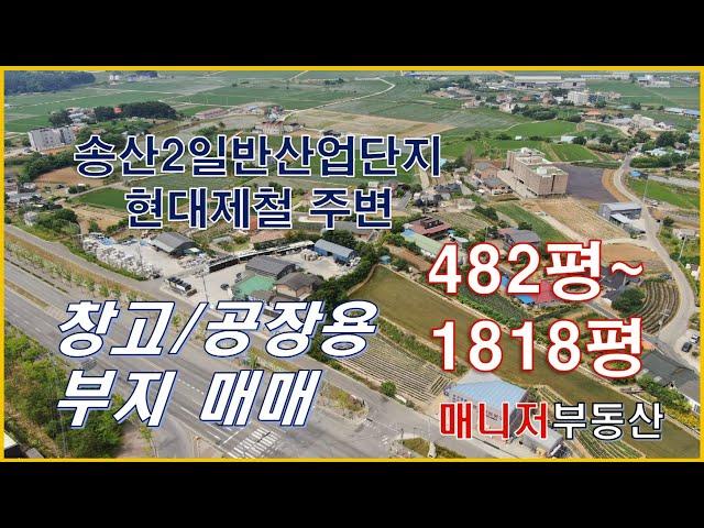 (토240621)당진 송산면, 창고/공장 가능 토지매매/분할,통매 가능, 평당60만원