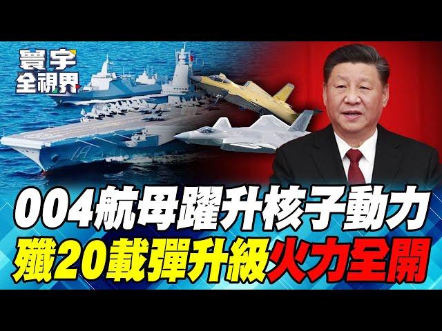 The Chinese Navy's 004 aircraft carrier begins construction and the latest confidential progress