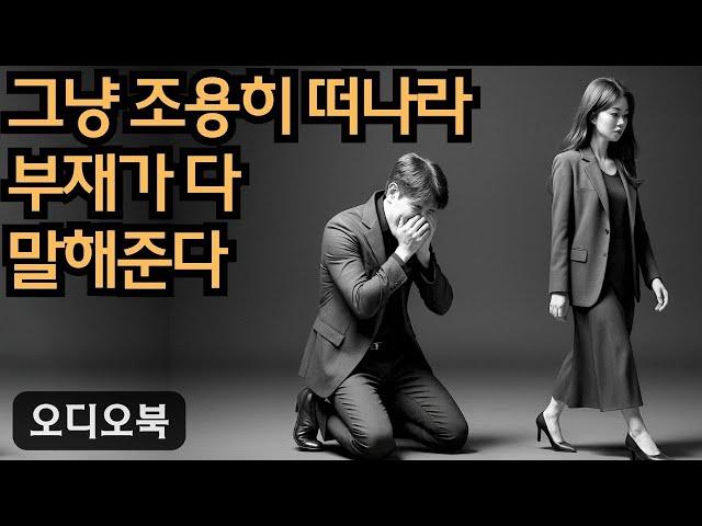 그냥 조용히 떠나라.  네가 남긴 빈자리가 모든 걸 말해줄 거야.  | 당당녀 | 연애 팁 | 남자를 반하게 만들다