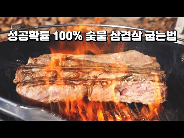 실패할수 없는 숯불 삼겹살 굽는법 / 숯불구이 / 바베큐 / 캠핑