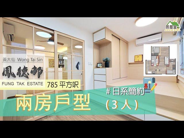 #鳳德邨｜室內設計｜日系簡約｜裝修工程｜390呎兩房三人 #室內設計#裝修工程