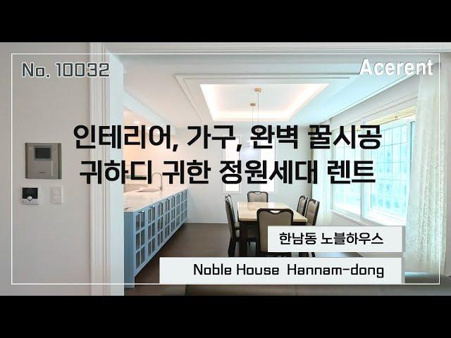 귀하디 귀한 정원세대, 인테리어 완벽 꿀시공 노블하우스 - Garden Generation, Perfect Interior Design, Noble House