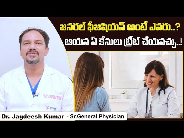 జనరల్ ఫీజిషియన్ అంటే | General Physician Doctor in Telugu | Dr Jagadeesh Kumar V | Socialpost Health