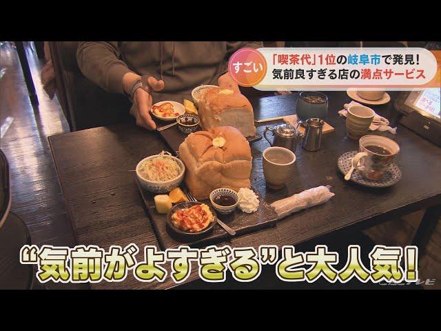 喫茶代｢3年連続日本一｣の岐阜市で評判！ ｢気前がよすぎる｣人気店のモーニングサービスとは？