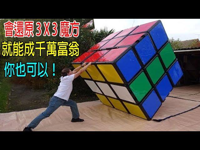 會還原3 X 3魔方，就能成千萬富翁，你也可以！！！