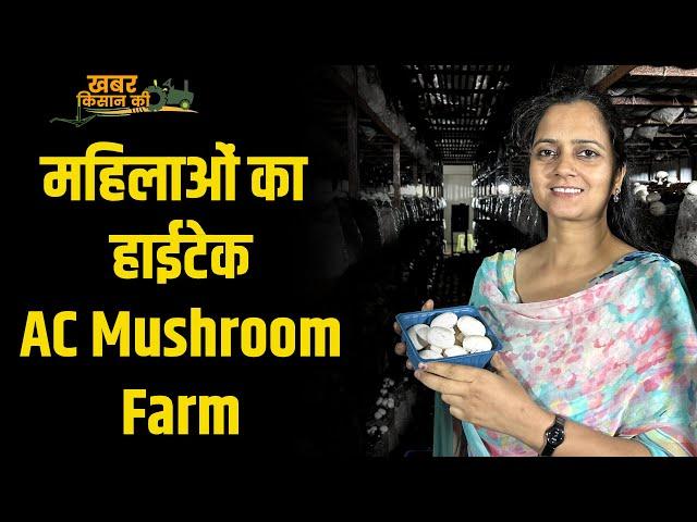 महिला किसान का Hightech AC वाला मशरूम फार्म | Mushroom Farming | Sonipat | #haryana #mushroom