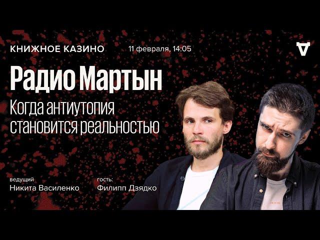 «Радио Мартын». Когда антиутопия становится реальностью / Филипп Дзядко // Книжное казино //11.02.23