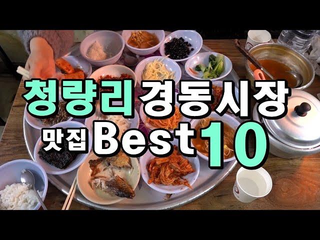 청량리, 경동시장 맛집 베스트 10! 한방에 몰아보기!