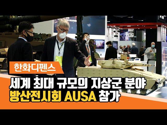 한화디펜스 - 세계 최대 규모의 지상군 분야 방산전시회 AUSA 참가