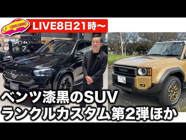 8日21時から〜【ライブ】COTY10ベスト、ベンツ漆黒の限定SUV、ランクルカスタム第2弾ほか