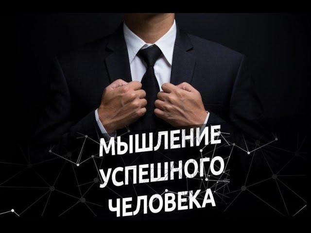 Основы Мышления Миллионера! Думай не как все! Живи не как все!