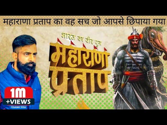 महाराणा प्रताप के बारे में वो भ्रांतियां जिन्हें दूर किया जाना चाहिए || maharana pratap jayanti