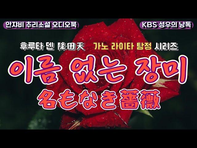  도둑을 사랑한 여자가 심문의 왕 가노 형사를 만나면? 일본추리소설 1번지 후루타 덴 작품